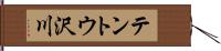 テントウ沢川 Hand Scroll