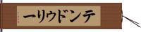 テンドゥリー Hand Scroll