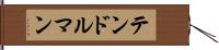 テンドルマン Hand Scroll