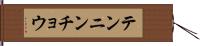 テンニンチョウ Hand Scroll