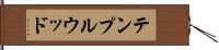 テンプルウッド Hand Scroll