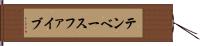 テンベースファイブ Hand Scroll