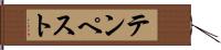 テンペスト Hand Scroll