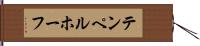 テンペルホーフ Hand Scroll