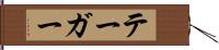 テーガー Hand Scroll