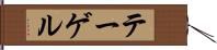 テーゲル Hand Scroll