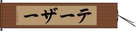 テーザー Hand Scroll