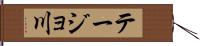 テージョ川 Hand Scroll