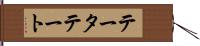 テータテート Hand Scroll