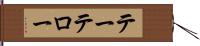テーテロー Hand Scroll