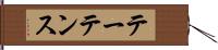 テーテンス Hand Scroll