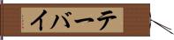 テーバイ Hand Scroll