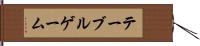 テーブルゲーム Hand Scroll