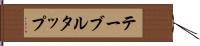 テーブル・タップ Hand Scroll
