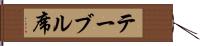 テーブル席 Hand Scroll