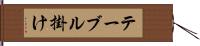 テーブル掛け Hand Scroll