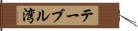 テーブル湾 Hand Scroll