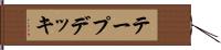 テープデッキ Hand Scroll