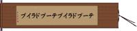 テープドライブ Hand Scroll