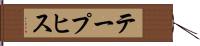 テープヒス Hand Scroll