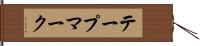 テープマーク Hand Scroll