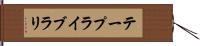 テープライブラリ Hand Scroll