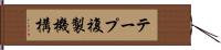 テープ複製機構 Hand Scroll