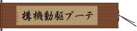 テープ駆動機構 Hand Scroll