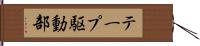 テープ駆動部 Hand Scroll