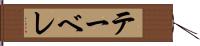 テーベレ Hand Scroll