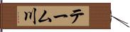 テーム川 Hand Scroll