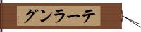 テーラング Hand Scroll