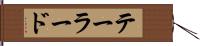 テーラード Hand Scroll