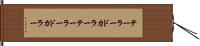 テーラードカラー Hand Scroll