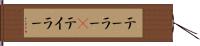 テーラー(P) Hand Scroll