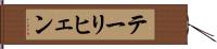 テーリヒェン Hand Scroll