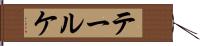 テールケ Hand Scroll