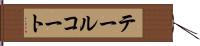 テールコート Hand Scroll