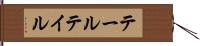 テール Hand Scroll