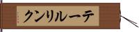 テールリンク Hand Scroll