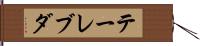 テーレブダ Hand Scroll