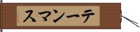 テーンマス Hand Scroll