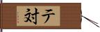 テ対 Hand Scroll