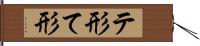 テ形 Hand Scroll