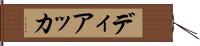 ディアッカ Hand Scroll