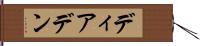ディアデン Hand Scroll