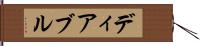 ディアブル Hand Scroll
