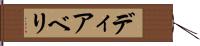 ディアベリ Hand Scroll