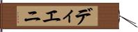ディエニ Hand Scroll