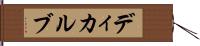 ディカルブ Hand Scroll